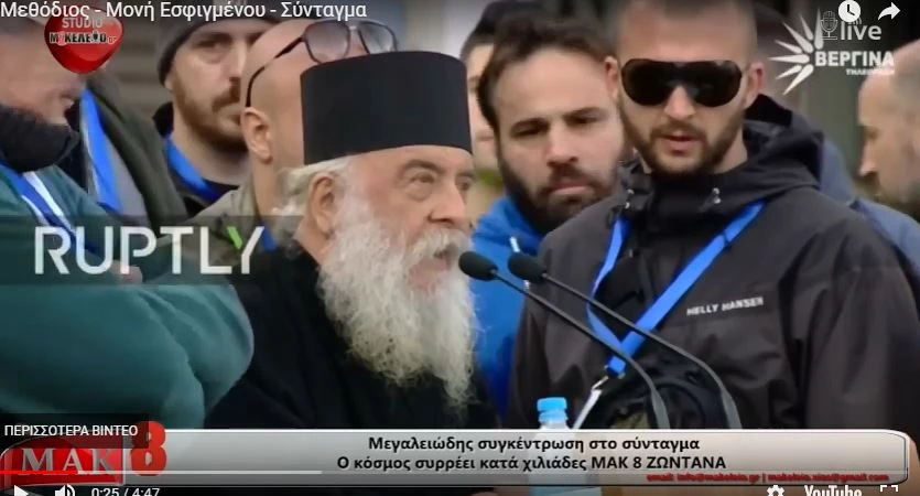 Συγκλόνισε ο ηγούμενος της Μονής Εσφιγμένου: «Απαιτούμε την Αγιά Σοφιά, τον Πόντο, τη Γευγελή, το Μοναστήριο, τη Μικρά Ασία»